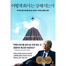 어떻게 회사는 강해지는가:위기에 강한 회사를 만드는 28가지 가치관 경영의 원칙, 이나모리 가즈오 저 / 김윤경 역, 다산북스