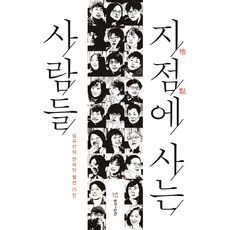 活在臨界點的人們：沈圭善的戲劇人列傳25人, 戲劇与人, 沈圭善 著