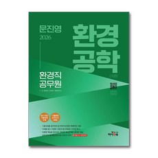 [하이앤북] 2026 문진영 환경직 공무원 환경공학(개론) /사은품(마스크제공)