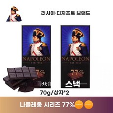나폴레옹 다크 초콜릿 2박스 교수가족 77 90 100 코코아 수입 러시아 99, 1개, D. 2개x70g 나폴레옹 시리즈 77