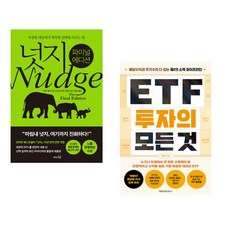넛지: 파이널 에디션 + ETF 투자의 모든 것 (전2권)