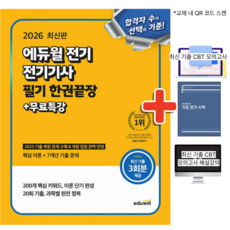 (형광펜+귀마개 증정) 2026 에듀윌 전기 전기기사 필기 한권끝장+무료특강