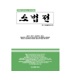 2024년 판례와 같이보는 소법전