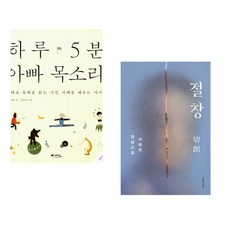 (정홍) 하루 5분 아빠 목소리 + (구병모) 절창 切創 (전2권)