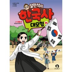 설민석의 한국사 대모험 36 ( 삼일절 운동 유관순의 태극기 ) 역사 학습 만화 책