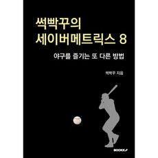 썩빡꾸의 세이버메트릭스 8, 박지훈 저, BOOKK(부크크)
