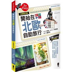 魔法書店 開始在北歐自助旅行(全新第五版) 北歐旅遊指南, 太雅, 武警
