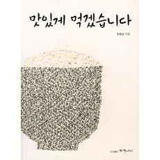 맛있게 먹겠습니다, 파주에서, 천호균