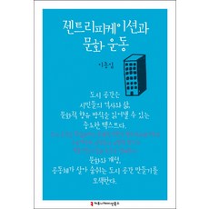 젠트리피케이션과 문화 운동, 커뮤니케이션북스, 이종임 저
