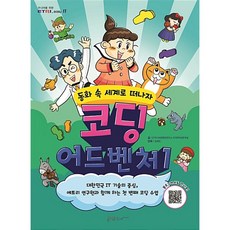 NSB9791195725977 새책-스테이책터 [코딩 어드벤처 1] -동화 속 세계로 떠나자-코딩 1-콘텐츠하다-ETRI SW콘텐츠연구소 지식이, 코딩 어드벤처 1