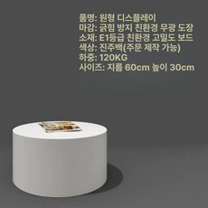 원형 단상 스탠드 발받침 키높이 플랫폼 촬영 편리한, 화이트 지름 60 높이 30cm 경량 하중 150kg, 표준 규격, 지름 60 30cm 경량 하중 150kg