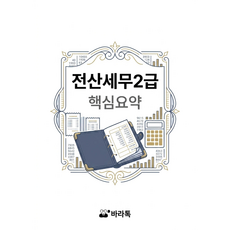 전산세무2급 핵심요약 요점정리 PDF, 바라톡, 바라톡, 2026