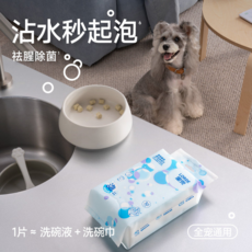 Lorde裏兜 寵物餐具清潔泡泡巾 狗狗貓咪餐具清潔洗碗巾 人寵共用, 【嘗鮮裝 ✅】   1包30片