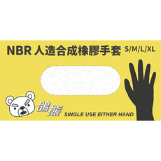 鴿熊 乳膠手套 黑色 NBR材質 耐油耐磨 彈性佳 工作防護手套, 黑色NBR乳膠手套, 100套