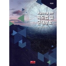 독도법 및 군대부호