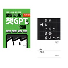 정말 쉽네? 챗GPT 입문 + 파쇄 (전2권) (추천도서)