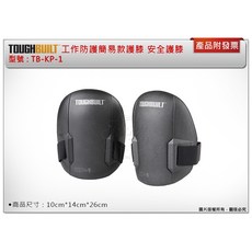 TOUGHBUILT 工作防護簡易款護膝 TB-KP-1, 1個