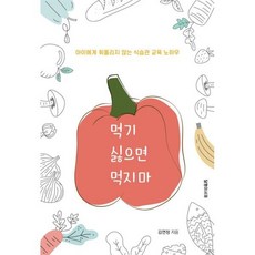 먹기 싫으면 먹지 마:아이에게 휘둘리지 않는 식습관 교육 노하우, 달팽이서재, 김연정 저