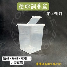 慢慢爬 掌上明蛛迷你飼養盒，附攀爬紙，適用於螳螂、蜘蛛等昆蟲，防滑設計爬蟲飼養盒, 1個, 迷你飼養盒