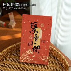 臺灣*出貨 小日子不翻篇 復古國風空白蓋章本 奏摺摺頁diy旅遊隨身打卡圖鑑, 松風聽韻, 1個