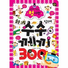 이노플리아 숨은 그림 찾으며 수수께끼 300 - 똑똑한 어린이 첫 사전 300 시리즈 양장, 키움, 9788962745863