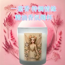 一葉香 天秤座情緣香氛燭杯 星座香氛蠟燭 招好人緣正緣桃花 兩用融蠟燈杯 禮贈首選, 天秤座 12星座精靈調香燭杯,戀緣綻放
