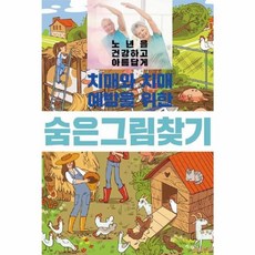 치매와 치매예방을 위한 숨은그림찾기, 이인북스, 이인북스 편집부