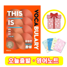 This Is Vocabulary 중등편 완성 (+영어노트), 영어영역