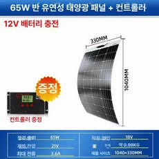 플랙시블 태양광패널 야외 단결정 충전 발전기 카라반 충전기 플렉시블, 고온 65W 1040x330mm 12v, 1개
