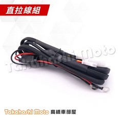【方便直上】機車霧燈線組 一對二 霧燈直上線組 霧燈強化線組 ACC無線線組 爆閃霧燈開關, 1個, 霧燈線組 (標準直拉供電)