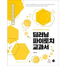 딥러닝 파이토치 교과서, 없음, 상세 설명 참조