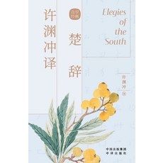 (영문도서)许渊冲译楚辞: 汉文、ഘ... Paperback, China National Publications..., English, 9787500164449