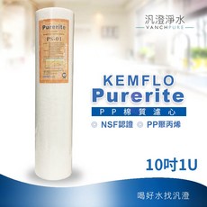 【汎澄淨水】KEMFLO Purerite 10吋 1微米 PP 棉質濾心 - NSF認證, 1個