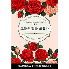 그들은 말을 쏘았다, 레인보우퍼블릭북스, 호레이스 맥코이