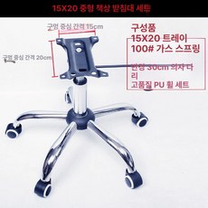 다리 높이조절 철제 트레이100 소파 사무실 기둥바퀴 28 사무용 부속 회전 8x8 의자 원형, 15x20, 1개