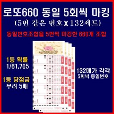 [lottopaper.com] 5개씩 동일번호조합 X 132세트로 구성된 로또660게임 / 1등 당첨확률 1/61 705 당첨금은 5배, 1세트, 132매