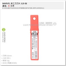 MARVEL JKN-06A NT美工刀 刃厚0.6日本製, 1個, 刀片 JLB-06 一盒5片
