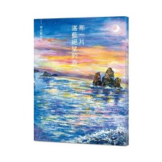 【斑馬線】雨天藍詩集/小說集：那一片湛藍絕望的海, 雨天藍詩集