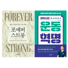 포에버 스트롱 + 최박사의 운동 혁명 (전 2권)