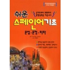 쉬운스페인어 기초:문법·문형·회화, 랭기지플러스