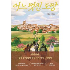 어느 멋진 도망:까미난떼 끝인 줄 알았던 순간 다시 걷기 시작하다, 나상천 저