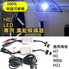 萬能解碼器 適用 HID LED 車燈 H7 H1 9006 H11, 1個