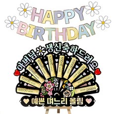 시우리빙 큐빅 부채 용돈토퍼 가랜드 미니이젤 세트, 06 아버님생신축하드려요 + 예쁜며느리올림, 1세트