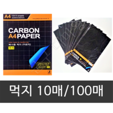 A4 먹지 흑색 복사용 카본용지 10매 100매 미술 도안 실습용 밑그림, 1)A4 카본먹지(10매입)