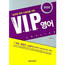 공무원 독학 수험생을 위한VIP 영어:문법편, 넥서스아카데미