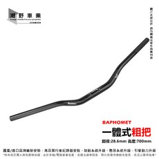 BAPHOMET 鋁合金一體式粗把 適用於 MMBCU DRG KRV BWS 圓徑:28.6mm 長度:700mm, 銀色, 1個