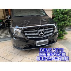 車之房 BENZ VITO 專用前後電子後視鏡 行車記錄 倒車顯影, 1個
