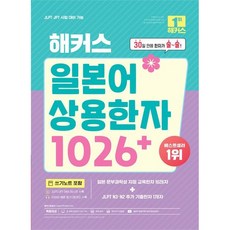 해커스 일본어 상용한자 1026+ / 해커스일본어연구소 / 해커스어학연구소 (베스트셀러)