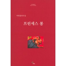 DOYO 奉公主：樸賢哲戲曲集, 朴賢哲 著