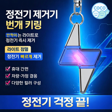 코코프랜 정전기방지키링 4세대 신형 디자인, 번개 블루, 1개